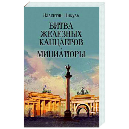 Русская классика, книга Битва железных канцлеров. Миниатюры купить по скидке