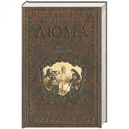 Зарубежная классика, книга Дочь регента купить по скидке
