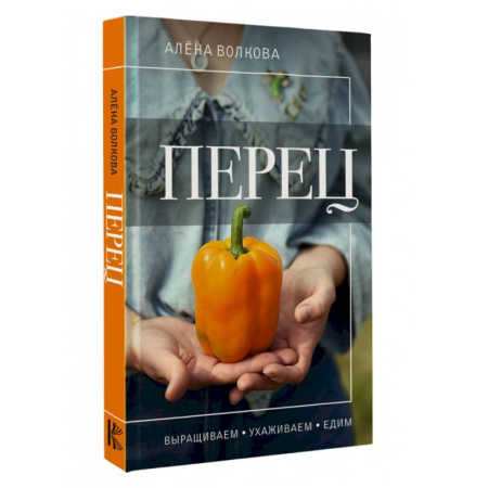 Плодовые и ягодные культуры, книга Перец. Выращиваем, ухаживаем и едим купить по скидке