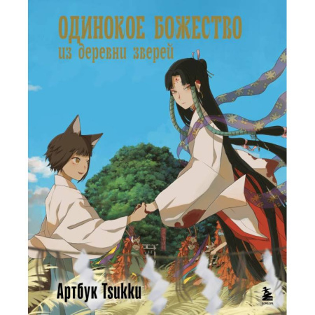 Зарубежное фэнтези, книга Одинокое божество из деревни зверей. Артбук Tsukku купить по скидке