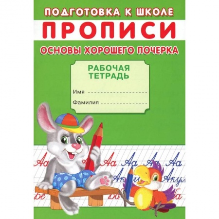 Письмо, мелкая моторика, книга Прописи. Подготовка к школе. Основы хорошего почерка купить по скидке