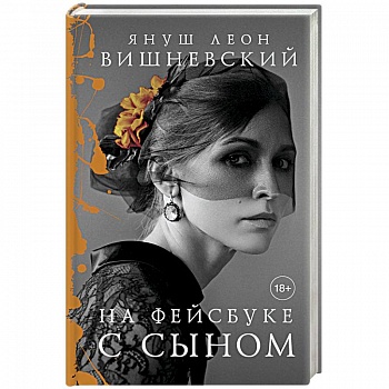 На фейсбуке с сыном