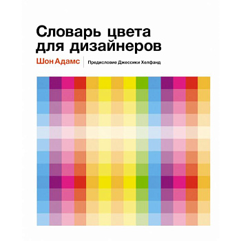 Словарь цвета для дизайнеров