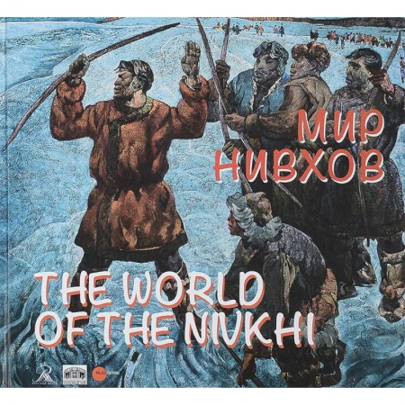Каталоги выставок, коллекций, произведений искусства, книга Мир нивхов / The World of the Nivkhi купить по скидке