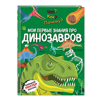 Что? Как? Почему? Мои первые знания про ДИНОЗАВРОВ (с постером)