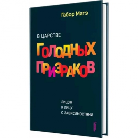 Психология, книга В царстве голодных призраков купить по скидке