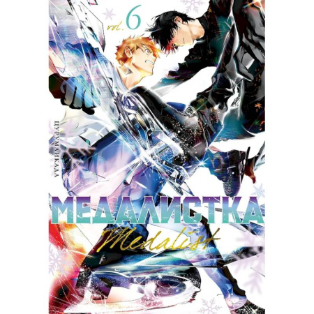 Комиксы. Манга, книга Медалистка.6. Манга купить по скидке
