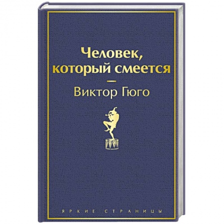 Зарубежная классика, книга Человек, который смеется купить по скидке