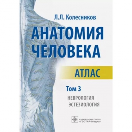 Медицина. Фармакология, книга Анатомия человека. Атлас. В 3-х томах. Том 3. Неврология, эстезиология купить по скидке