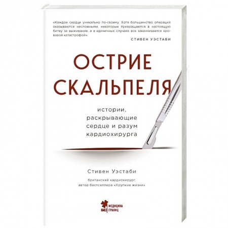 Публицистика, книга Острие скальпеля: истории, раскрывающие сердце и разум кардиохирурга купить по скидке