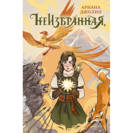 Мистика. Фантастика. Фэнтези, книга Неизбранная купить по скидке