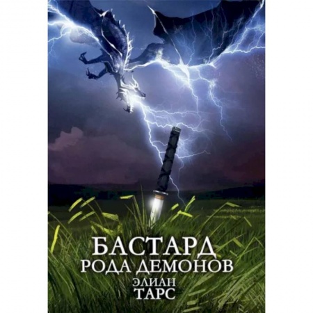 Русское фэнтези, книга Бастард рода демонов купить по скидке