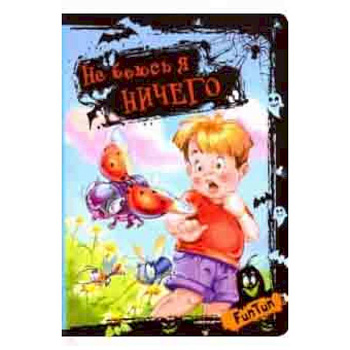 Не боюсь я ничего