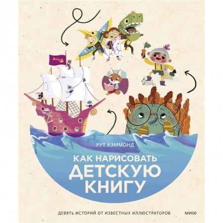 Графика. Каллиграфия, книга Как нарисовать детскую книгу. Девять историй от известных иллюстраторов купить по скидке