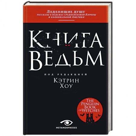 Эссе, письма, очерки, книга Книга ведьм купить по скидке