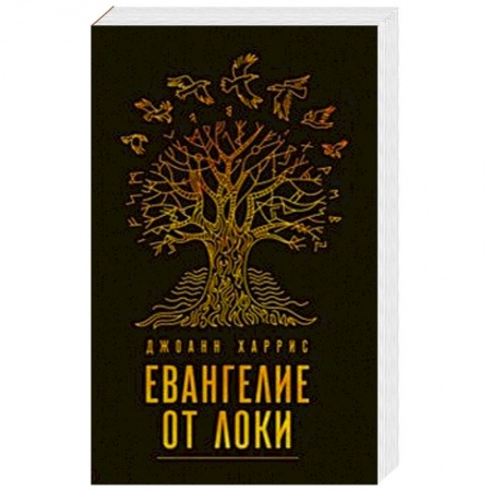 Зарубежное фэнтези, книга Евангелие от Локи купить по скидке