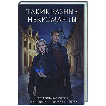 Такие разные некроманты