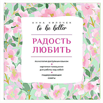 To be better. Радость любить