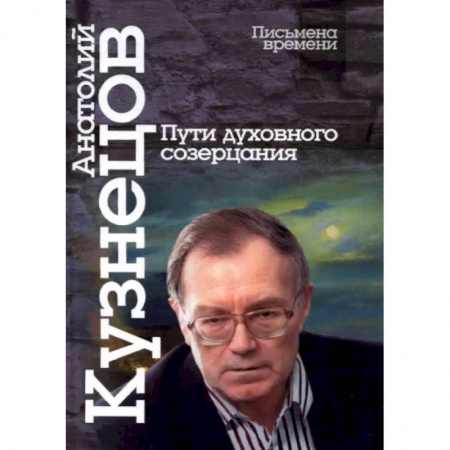 Публицистика, книга Пути духовного созерцания купить по скидке