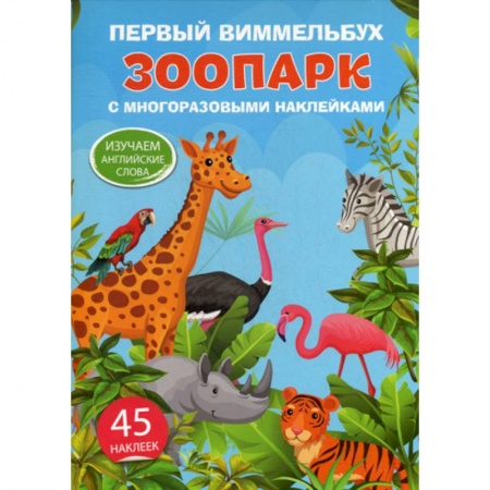 Изучение языков, книга Первый виммельбух с многоразовыми наклейками. Зоопарк. Изучаем английские слова купить по скидке
