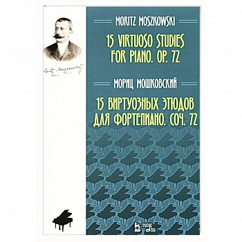 15 виртуозных этюдов для фортепиано. Сочинение 72. Ноты