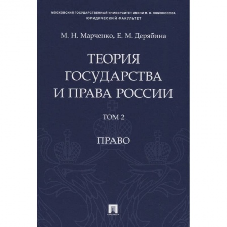 Конституционное (государственное) право, книга Теория государства и права России. Учебное пособие в 2 томах. Том 2. Право купить по скидке
