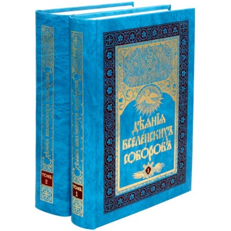 История церкви. Вселенские соборы, книга Деяния Вселенских Соборов. В двух томах купить по скидке
