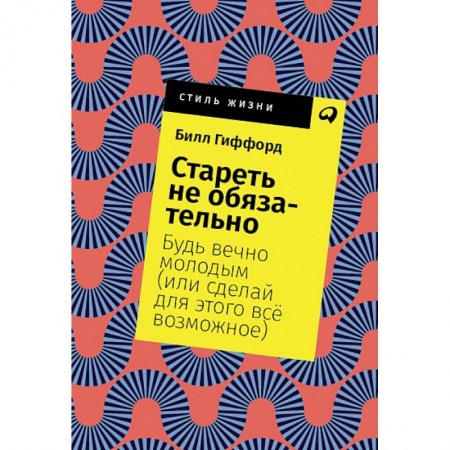 Психология личности, книга Стареть не обязательно! Будь вечно молодым (или сделай для этого всё возможное) купить по скидке