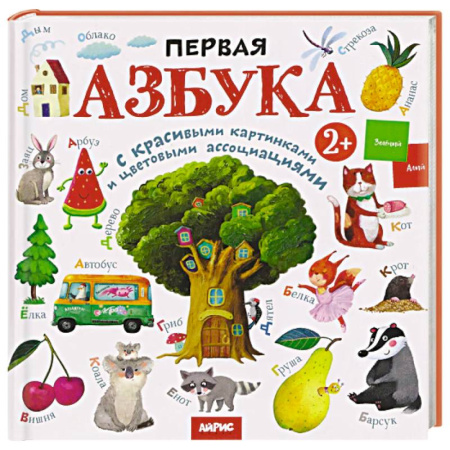 Азбука. Букварь, книга Первая азбука: с красивыми картинками и цветовыми ассоциациями купить по скидке