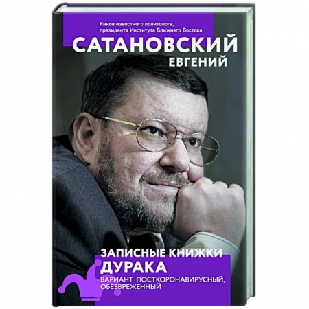 Публицистика, книга Записные книжки дурака. Вариант посткоронавирусный, обезвреженный купить по скидке