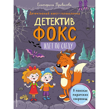 В поисках пиратских сокровищ. Детективный квест-головоломка В поисках пиратских сокровищ. Детективный квест-головоломка