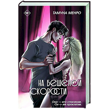 На бешеной скорости