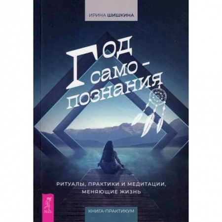 Эзотерические учения, книга Год самопознания купить по скидке