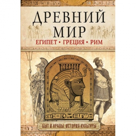 Древний мир и средние века, книга Древний мир купить по скидке