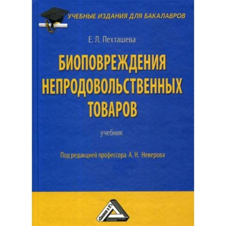 Товароведение, книга Биоповреждения непродовольственных товаров купить по скидке