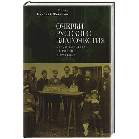 Всемирная история, книга Очерки русского благочестия. Строители духа на родине и чужбине купить по скидке