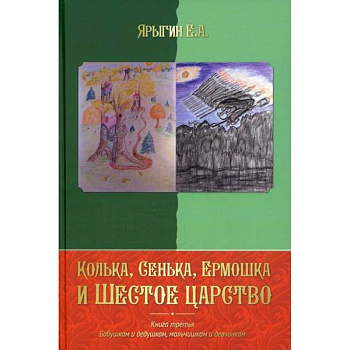Колька, Сенька, Ермошка и Шестое царство