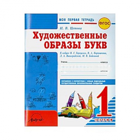 Книги, книга Моя первая тетрадь. Художественные образы букв. 1 класс купить по скидке