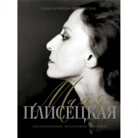 Публицистика, книга Майя Плисецкая. Воспоминания. Фотографии. Интервью купить по скидке