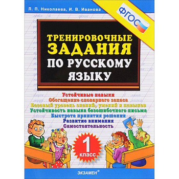 Тренировочные задания по русскому языку. 1 класс. ФГОС Тренировочные задания по русскому языку. 1 класс. ФГОС