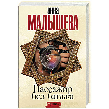 Пассажир без багажа