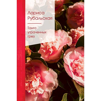 Танго утраченных грез Танго утраченных грез