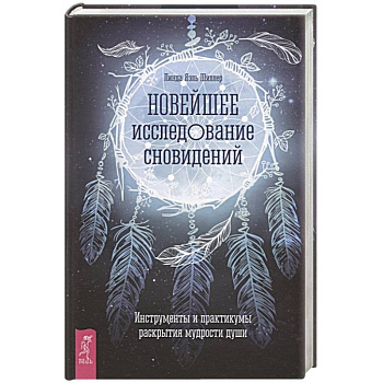 Новейшее исследование сновидений. Инструменты и практикумы раскрытия мудрости души