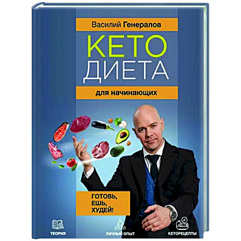 Кетодиета для начинающих. Готовь, ешь, худей! Кетодиета для начинающих. Готовь, ешь, худей!