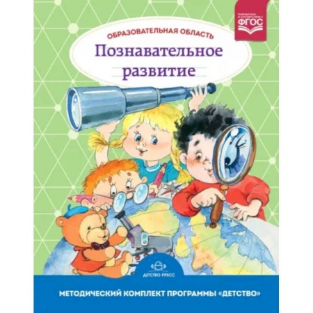 Общие работы по дошкольному обучению, книга Образовательная область. Познавательное развитие. Методический комплект программы 'Детство' купить по скидке