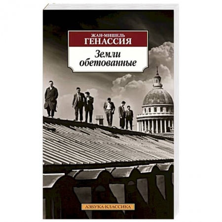 Зарубежная классика, книга Земли обетованные купить по скидке