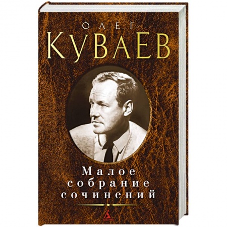 Русская классика, книга Куваев О. Малое собрание сочинений купить по скидке