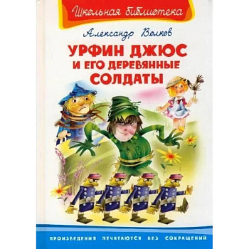 Урфин Джюс и его деревянные солдаты 12+ Урфин Джюс и его деревянные солдаты 12+