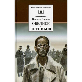 Обелиск. Сотников