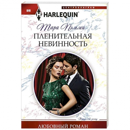 Зарубежный любовный роман, книга Пленительная невинность купить по скидке